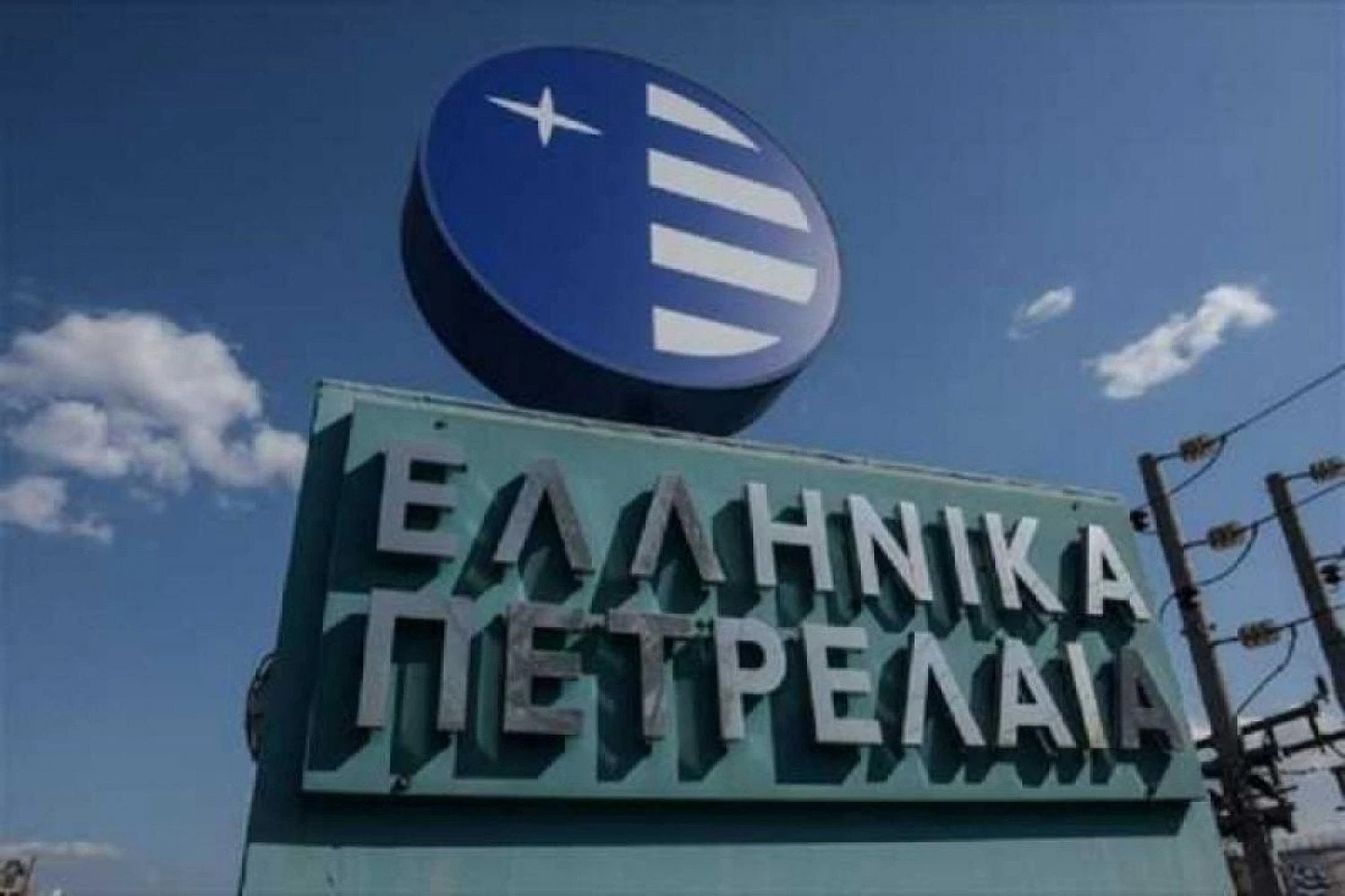 ΕΛΠΕ: Ένα βήμα πιο κοντά στην ολοκλήρωση του διαγωνισμού – Δεν απαιτείται δημόσια προσφορά